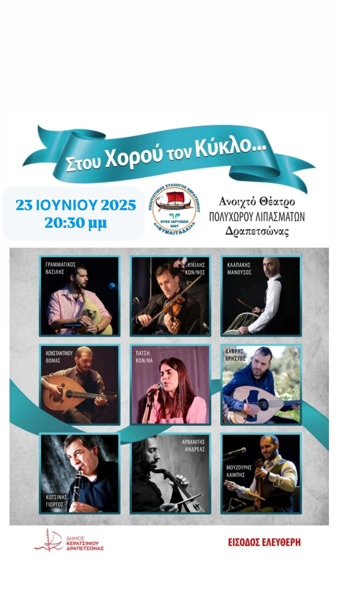 Στου ΧΟΡΟΥ τον ΚΥΚΛΟ