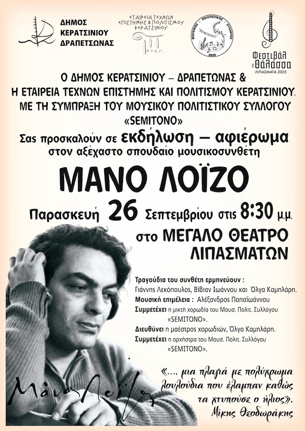Aφιέρωμα στο μουσικοσυνθέτη ΜΑΝΟ ΛΟΪΖΟ